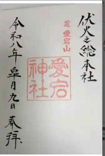 愛宕神社の御朱印