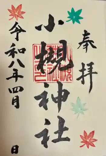 小槻神社の御朱印 2026年04月