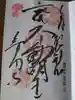 普門寺(切り絵御朱印発祥の寺)の御朱印