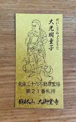 大御堂寺（野間大坊）の授与品その他