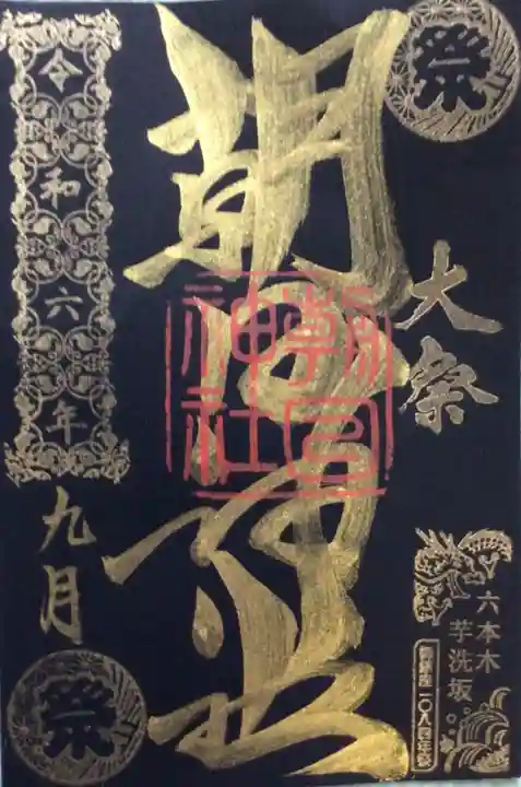 朝日神社の御朱印