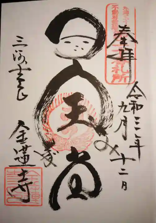 金蓮寺の御朱印