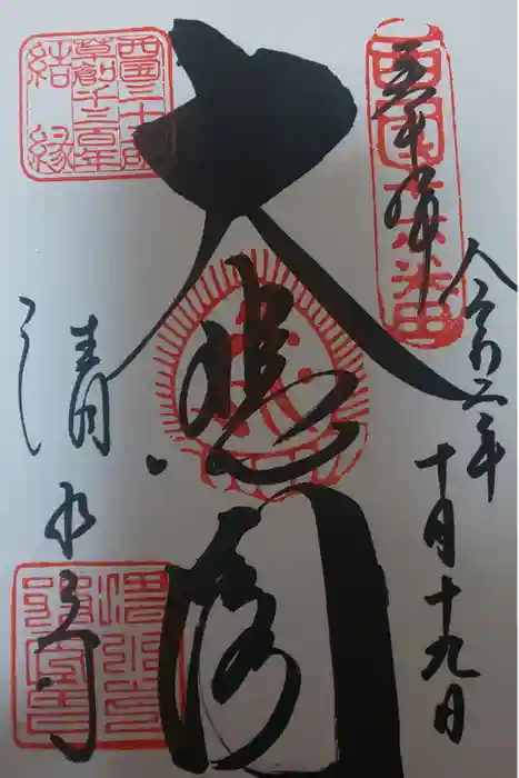 清水寺の御朱印