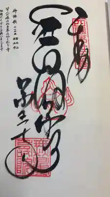 薬王寺の御朱印