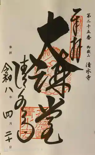 播州清水寺の御朱印