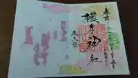 櫻木神社の御朱印