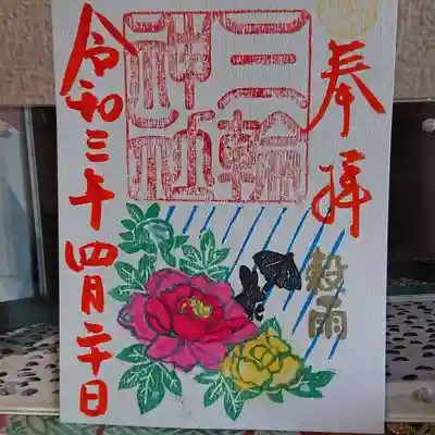 4月20日 限定御朱印