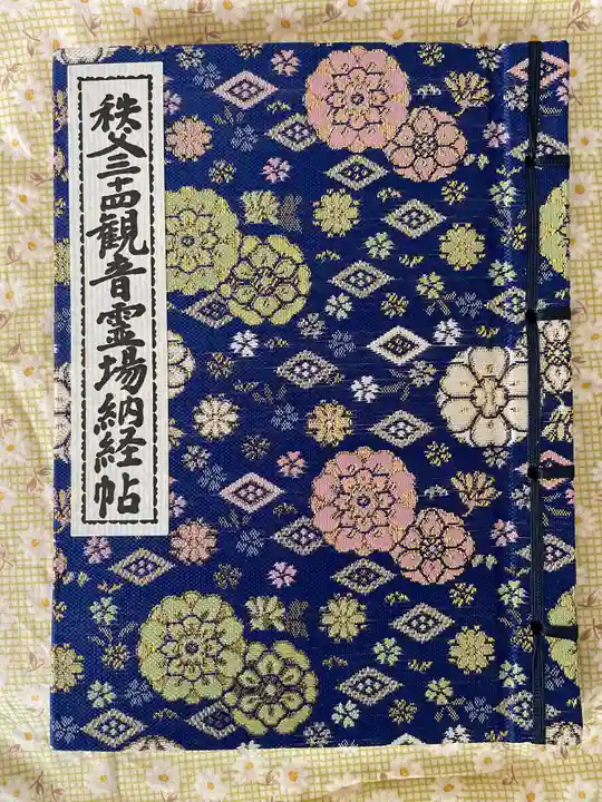 秩父札所1番 四萬部寺の御朱印帳