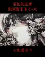 大聖護国寺(群馬県)