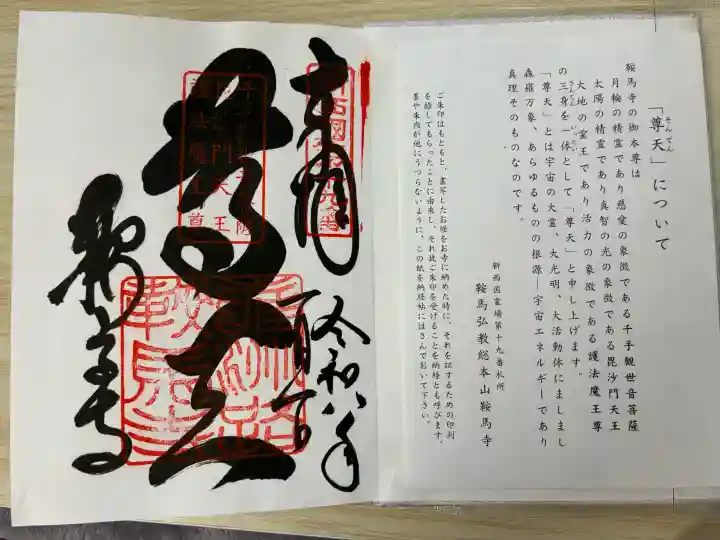 鞍馬寺の御朱印