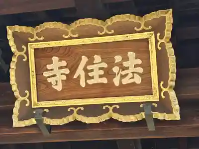 後白河院御聖蹟　法住寺(京都府)