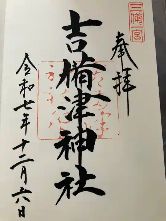 吉備津神社の御朱印