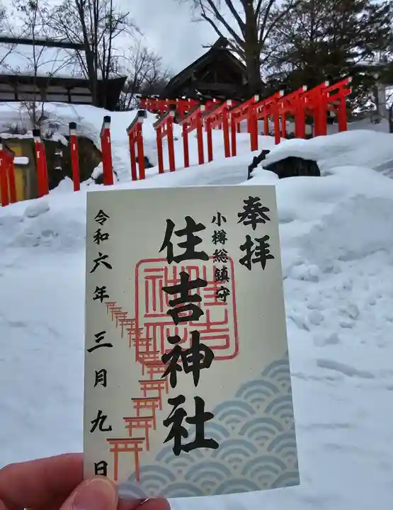 住吉神社の御朱印