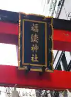 福徳神社(芽吹稲荷)のその他建物