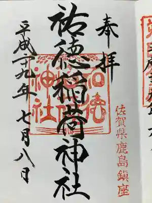 祐徳稲荷神社の御朱印