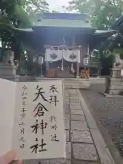 矢倉神社の御朱印