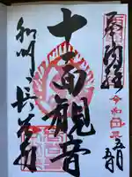 長谷寺の御朱印