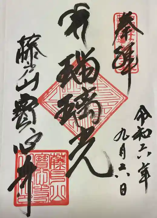 寳心寺の御朱印