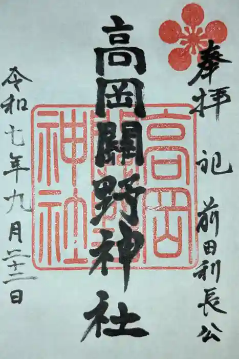高岡関野神社の御朱印