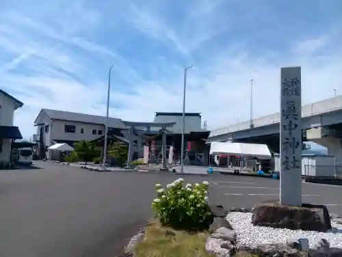 眞中神社(岐阜県)