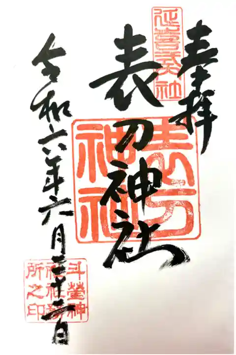 御朱印は斗瑩稲荷神社⛩️様で頂きました。