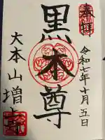 増上寺(東京都)