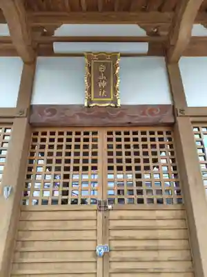 白山神社(埼玉県)