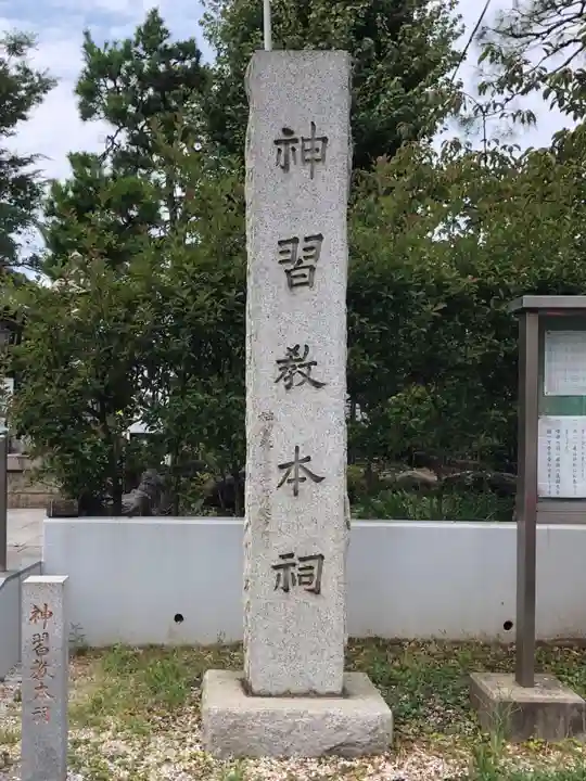 桜神宮のその他建物