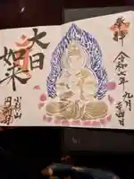 円満寺の御朱印