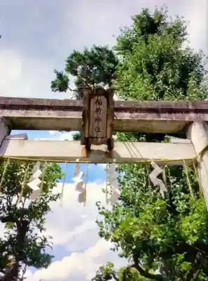 久富稲荷神社(東京都)