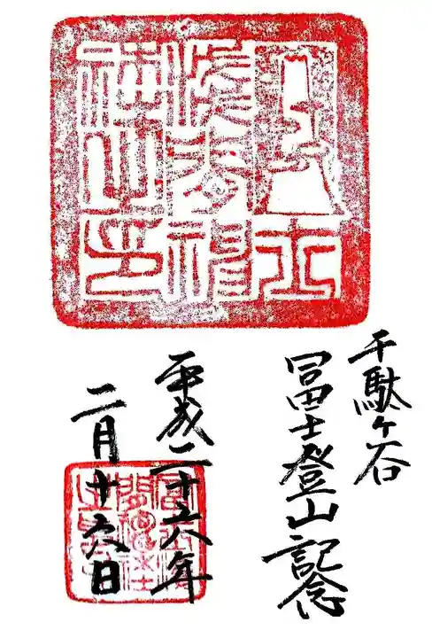 鳩森八幡神社の御朱印