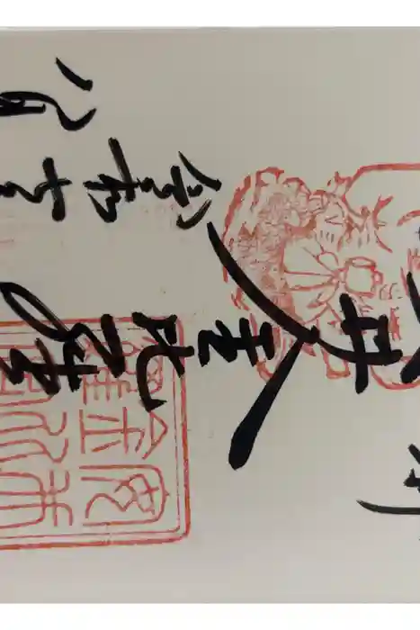 安井金比羅宮の御朱印