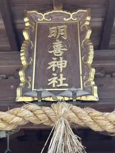 明喜神社のその他建物