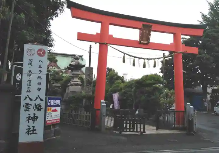 八幡八雲神社の鳥居