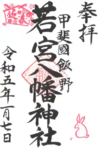 若宮神社の御朱印