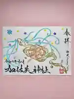 加佐美神社の御朱印