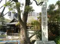 荏原神社のその他建物