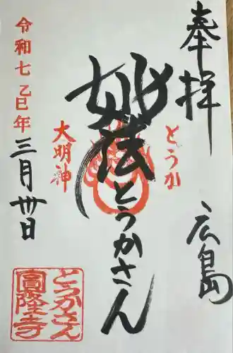 とうかさん圓隆寺(広島県)