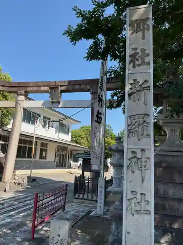 新羅神社の建物その他