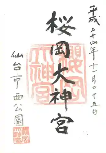 櫻岡大神宮の御朱印