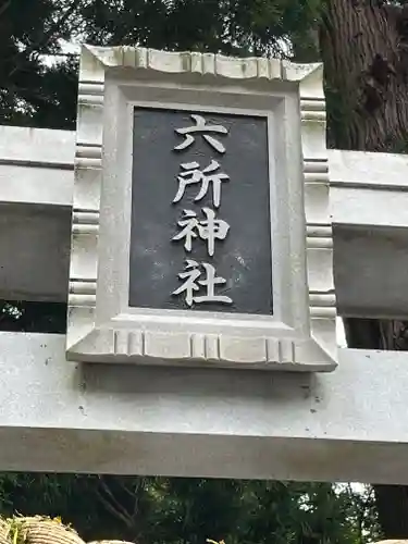 六所神社(滋賀県)