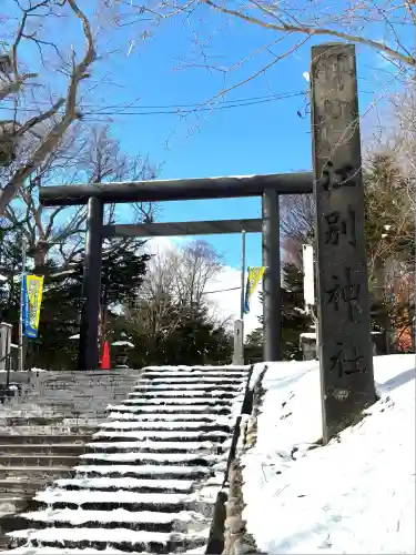 江別神社(北海道)