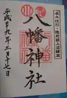 上沼八幡神社の御朱印
