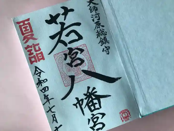 金山神社(若宮八幡宮境内社)の御朱印