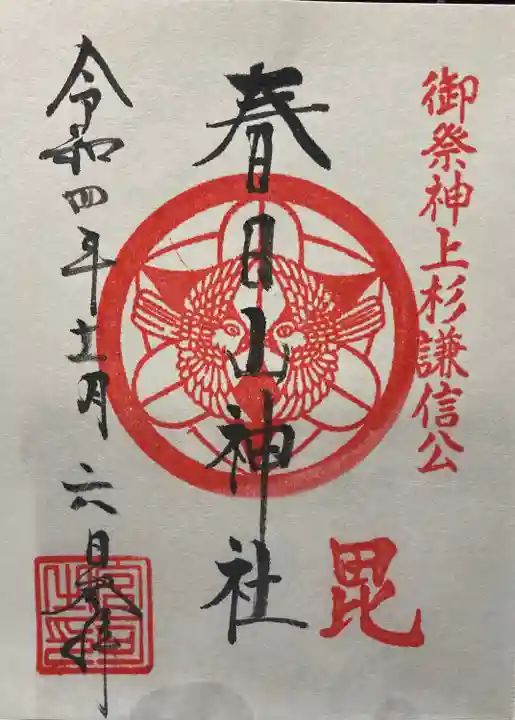 春日山神社(新潟県)