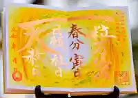 諫早神社(九州総守護 四面宮)の御朱印