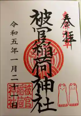 書き入れ（浅草神社にて）
