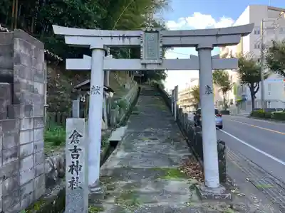 倉吉神社(鳥取県)