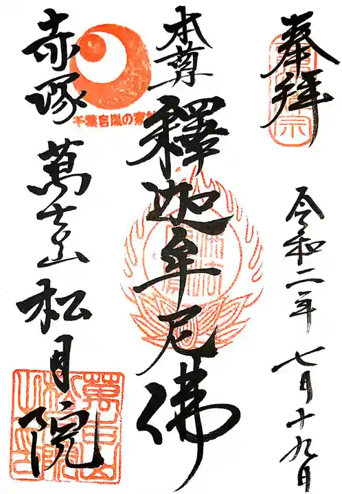 松月院の御朱印