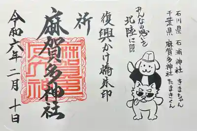 麻賀多神社の御朱印